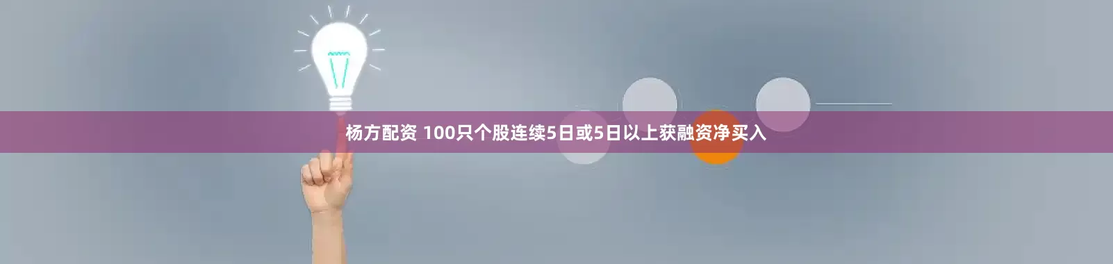 杨方配资 100只个股连续5日或5日以上获融资净买入