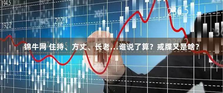 锦牛网 住持、方丈、长老…谁说了算？戒牒又是啥？