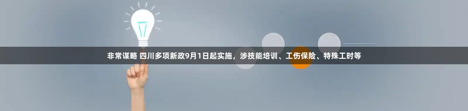 非常谋略 四川多项新政9月1日起实施，涉技能培训、工伤保险、特殊工时等